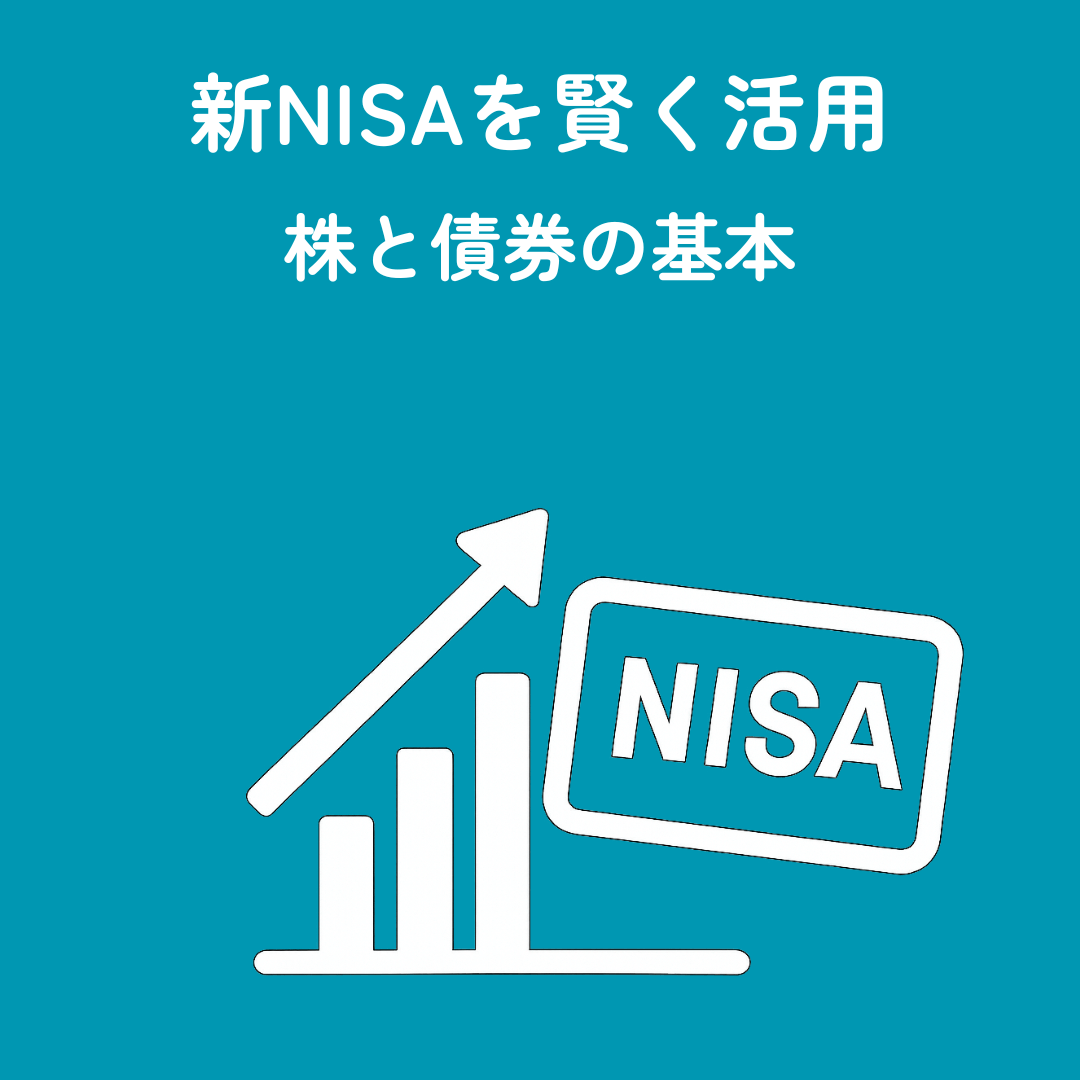 新NISA活用術！株式と債券のキホン